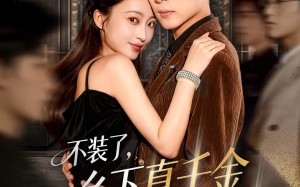 不装了乡下真千金是玄学老祖（61集）短剧夸克网盘在线看高清全集