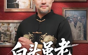 白头虽老赤心存（71集）短剧夸克网盘全集高清免费观瞧