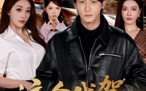 这个代驾强无敌（71集）短剧夸克网盘免费看全集无删减