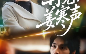 再见，姜寒声（44集）短剧夸克网盘完整剧情在线看全