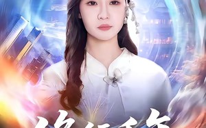 修行千年，满级师祖一统四大家族（52集）短剧夸克网盘畅享全集看