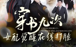 穿书九次，女配觉醒在线打脸（70集）短剧夸克网盘全集在线看个够