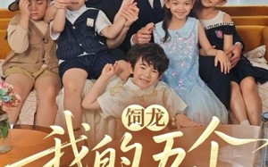 饲龙：我的五个神兽萌宝（69集）短剧夸克网盘全集免费在线看