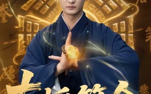 直播算命：三千一卦，富婆是真给（76集）短剧夸克网盘高清免费看全集