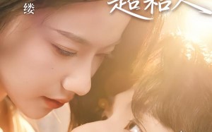 领证后，反骨老公超粘人（57集）短剧夸克网盘高清全集畅看