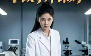 研三学生不做导师保姆（40集）短剧夸克网盘免费观看全集