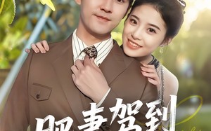 肥妻驾到接招吧老公（70集）短剧夸克网盘剧情紧凑不容错过