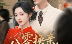 八零换亲，纨绔掌心娇（80集）短剧夸克网盘精彩剧情随时看