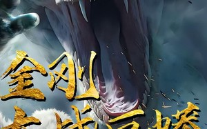 金刚大战巨蟒（52集）短剧夸克网盘独家版抢先看