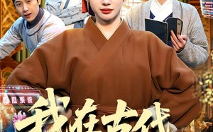 我在古代吃瓜攒积分（149集）短剧夸克网盘超清全集免费看