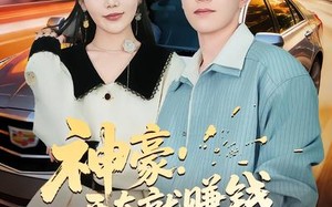 神豪：开车就赚钱，我干干干（80集）短剧夸克网盘在线免费赏全集