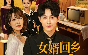 女婿回乡全村风光（69集）短剧夸克网盘随时随地随心看