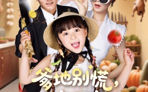 爹地别慌萌宝厨神养全家（65集）短剧夸克网盘在线高清看全集