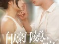 白天豪门凌总晚上跪地求宠（60集）短剧夸克网盘全集无广告观看
