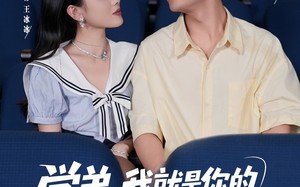 学弟我就是你的网恋对象啊（83集）短剧夸克网盘超清在线完整看