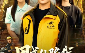 用成仙骗我送外卖（78集）短剧夸克网盘高清视频免费看