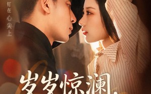 岁岁惊澜，年年悠时（70集）短剧夸克网盘免费观看全集
