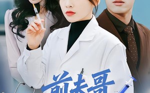 前夫哥，请挂我的专家号（68集）短剧夸克网盘完整全集免费观赏