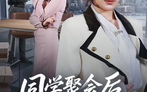 同学聚会后我亮身份打脸（61集）短剧夸克网盘超清全集观看