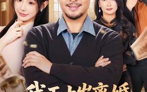 我五十岁离婚，系统才来（69集）短剧夸克网盘高清畅快看