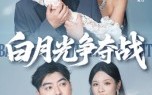 白月光争夺战（57集）短剧夸克网盘超清全集任性看