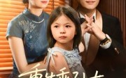 重生乖孙女，带奶奶整顿全家（30集）短剧夸克网盘全集视频免费畅享