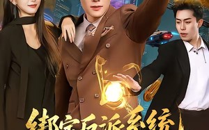 绑定反派系统，我掀翻主角团（107集）短剧夸克网盘高清在线免费看