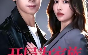 开局为家族开枝散叶（67集）短剧夸克网盘高清视频在线看