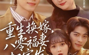 重生换嫁，八零福妻把家发（81集）短剧夸克网盘全集免费畅快追