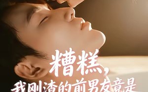 糟糕，我刚Z的前男友竟是J圈T子爷（46集）短剧夸克网盘完整版在线畅看