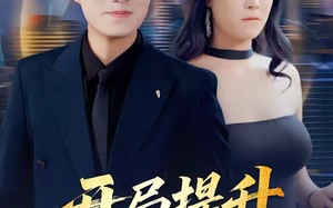 开局提升女神好感度（94集）短剧夸克网盘免费看全集啦