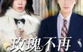 玫瑰不再凋零时（73集）短剧夸克网盘高清蓝光版在线欣赏