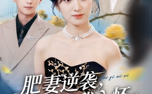 肥妻逆袭，陆爷宠我入怀（62集）短剧夸克网盘免费看爽全集