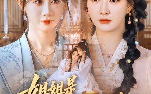 姐姐是离经叛道的穿越女，我也是（78集）短剧夸克网盘高清视频在线看