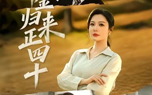 千金归来正四十（75集）短剧夸克网盘免费看完整剧情