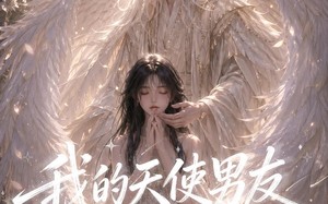 我的天使男友（41集）短剧夸克网盘高清大结局观看