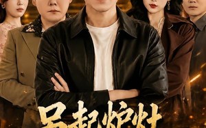 另起炉灶，我让兄弟高攀不起（73集）短剧夸克网盘高清全集在线看