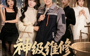神级维修，总裁府邸突发抢修（80集）短剧夸克网盘高清完整版观看