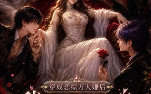 穿成恋综万人嫌后，我靠信息素翻盘（72集）短剧夸克网盘完整版免费看