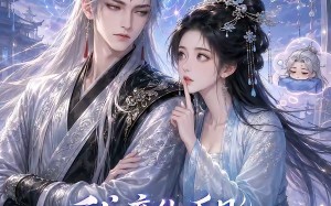 我竟能听见失忆相公的心声（25集）短剧夸克网盘免费看全集