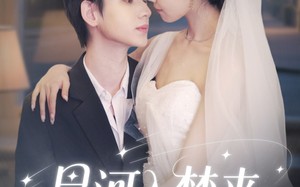 星河入梦来（68集）短剧夸克网盘极速缓冲流畅播放