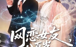 网恋女友八百岁，众筹提亲（88集）短剧夸克网盘高清免费看