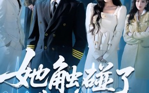 她触碰了我的底线（63集）短剧夸克网盘高清无删减观看