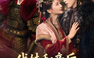 代妹和亲后驸马急疯了（57集）短剧夸克网盘完整版视频免费看