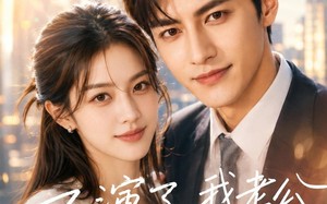 不演了，我老公就是新晋显贵（84集）短剧夸克网盘高清在线赏