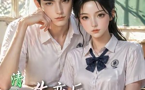 清浅以北：失恋后，发现好兄弟是清冷校花（64集）短剧夸克网盘免费畅享全集