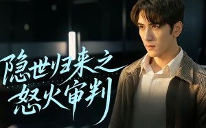 隐世归来之怒火审判（60集）短剧夸克网盘免费观看全集