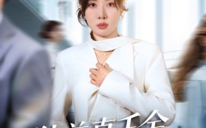 办公室改婚房？大小姐我不忍了（61集）短剧夸克网盘免费看全集不卡顿