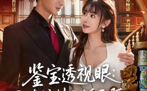 鉴宝透视眼：我真控制不住自己啊（81集）短剧夸克网盘全集在线畅快看