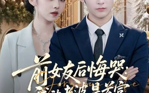 前女友后悔哭我的老婆是首富（80集）短剧夸克网盘高清在线看个够